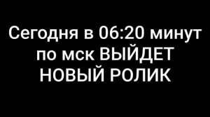 ВЫХОД НОВОГО РОЛИКА