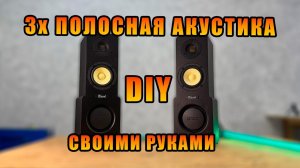 3х полосные колонки своими руками на 3d принтере DIY