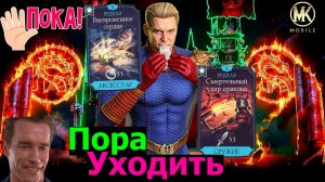 Терминатор не умеет играть в МКМ Пора уходить Прощальная топ сборка для Хоумлендера
