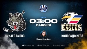 Смотреть АХЛ 1/2 плей-офф «Чикаго Вулвз» – «Колорадо Иглз»
