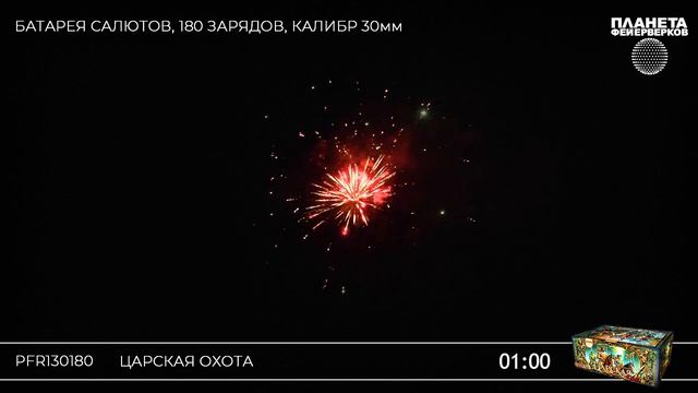 Фейерверк 180 залпов - PFR130180 - "Царская охота" смотреть онлайн