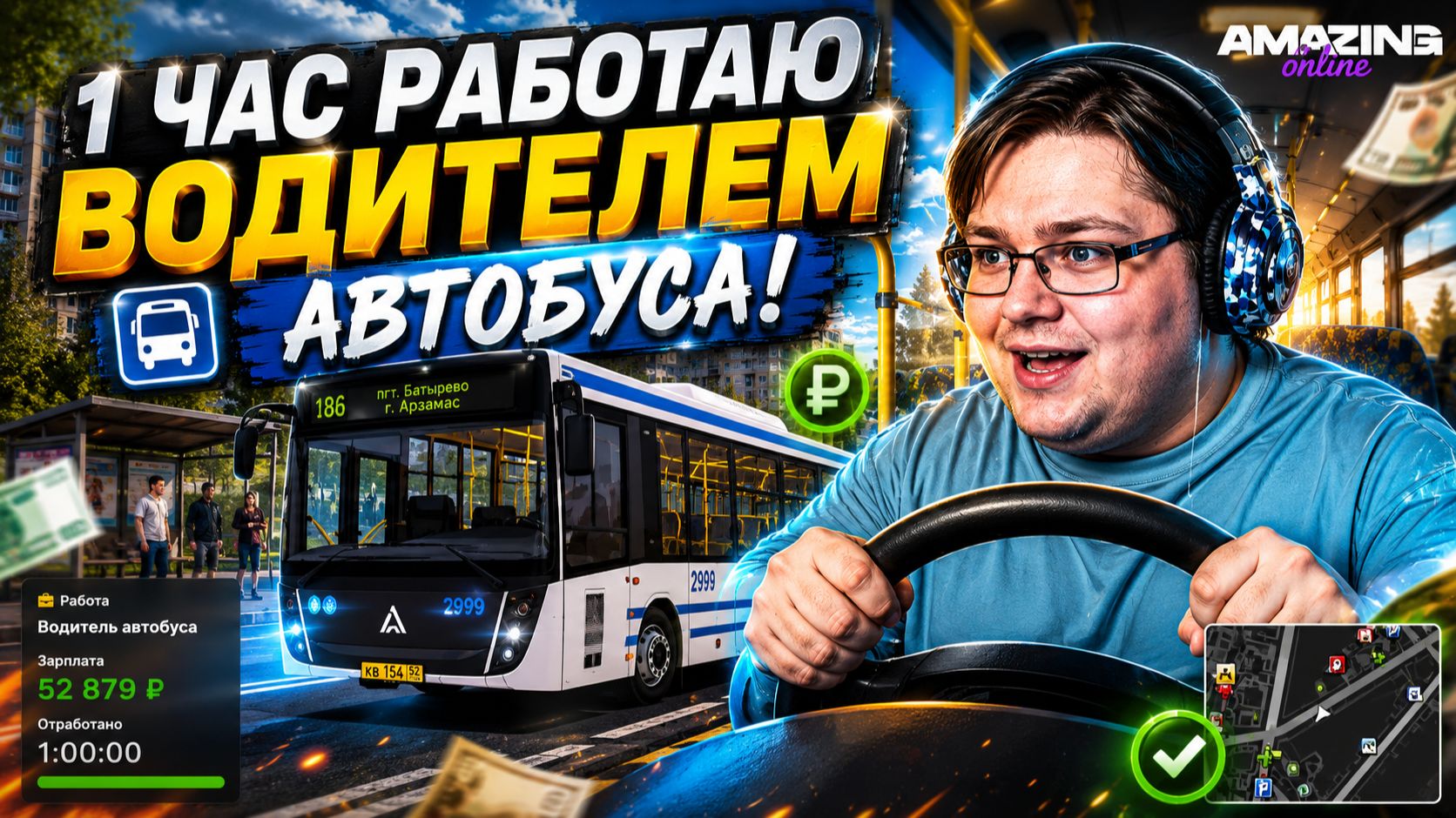 Amazing Online — Работа водителем автобуса. Заработок за 1 час