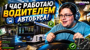 Amazing Online — Работа водителем автобуса. Заработок за 1 час
