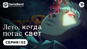 Лето, когда погас свет - 2 серия | Дубляж  [SameBand]