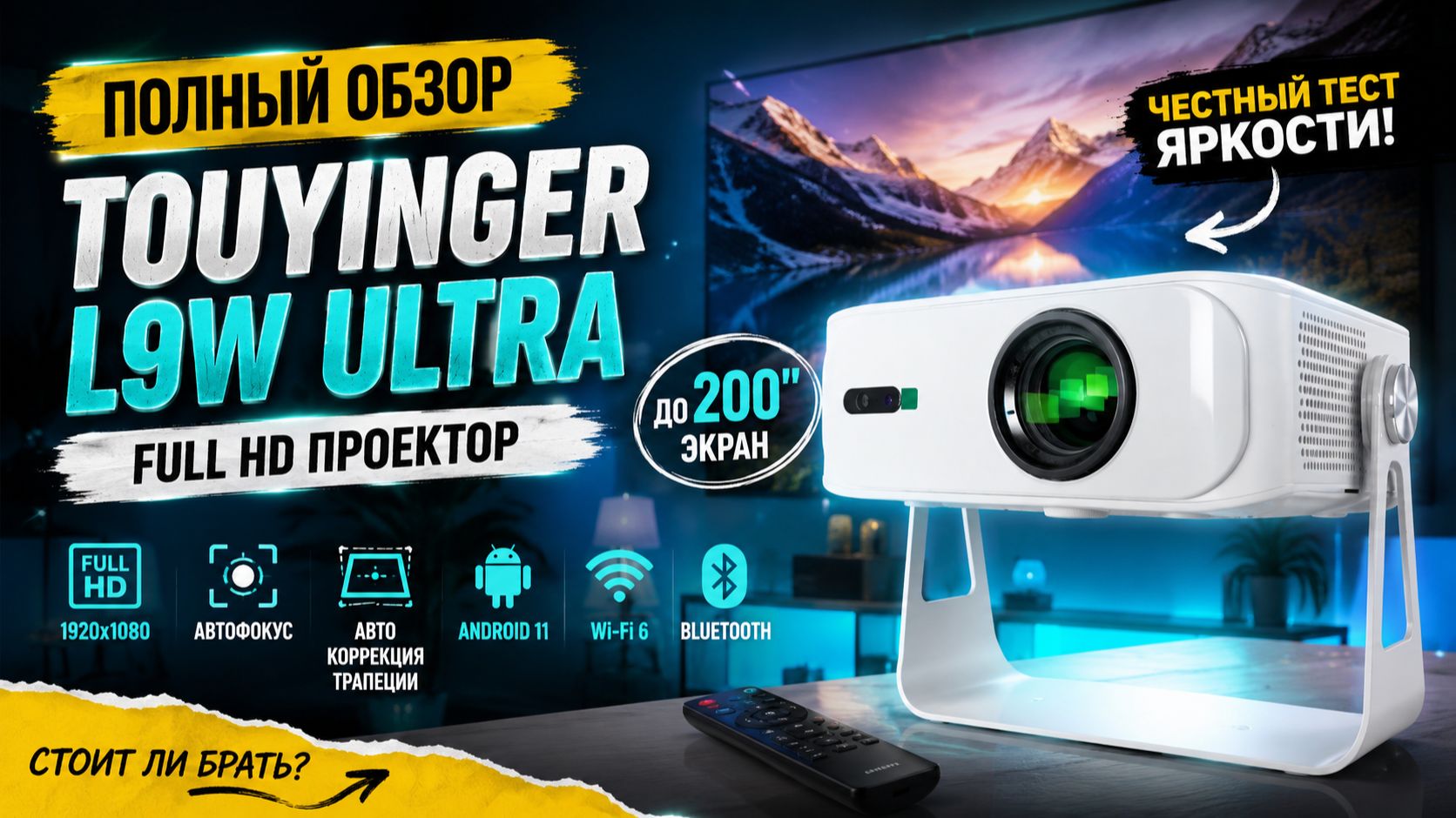 Full HD проектор TOUYINGER L9W Ultra — реальная яркость, качество картинки и возможности смотреть онлайн