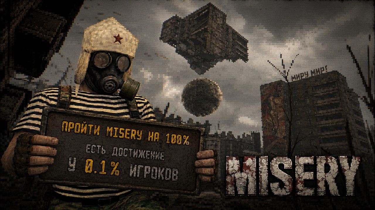 Прошел на 100% MISERY
