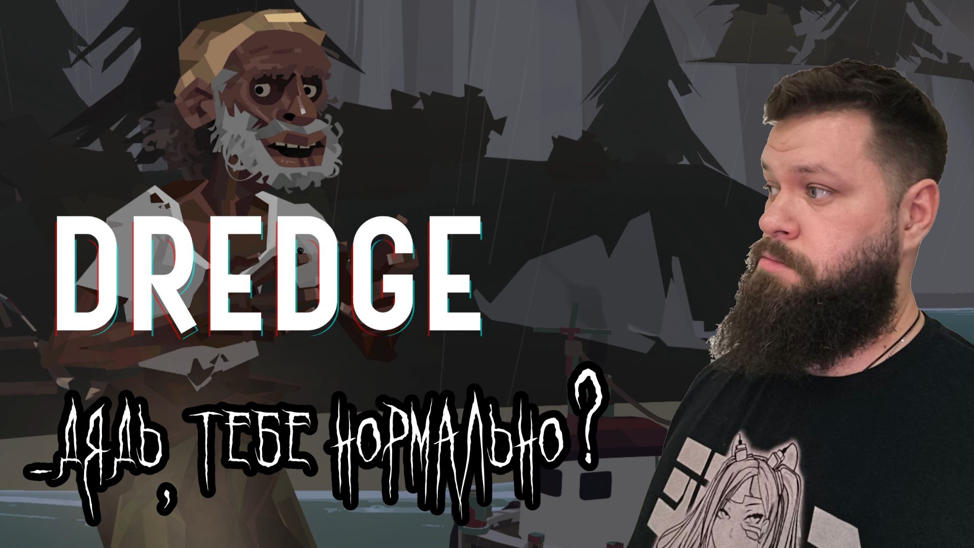 Dredge - Становится жутко [3] смотреть онлайн