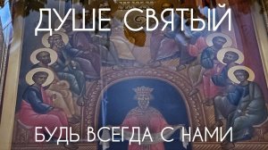 Душе Святый, будь всегда с нами! Прот. Андрей Овчинников.