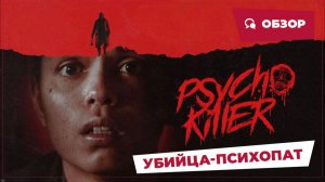 Убийца-психопат (Psycho Killer, 2026) || Страшное кино || Обзор