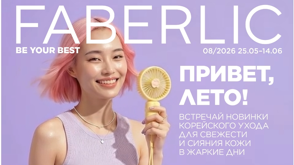 Заказ Faberlic каталог 8, 2026 смотреть онлайн