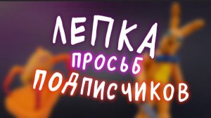 Новая рубрика .Лепка просьб подписчиков.№1.