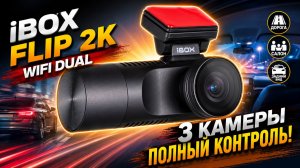 Новинка 2026! Лучший регистратор для такси? iBOX Flip 2K WiFi Dual подробный обзор!