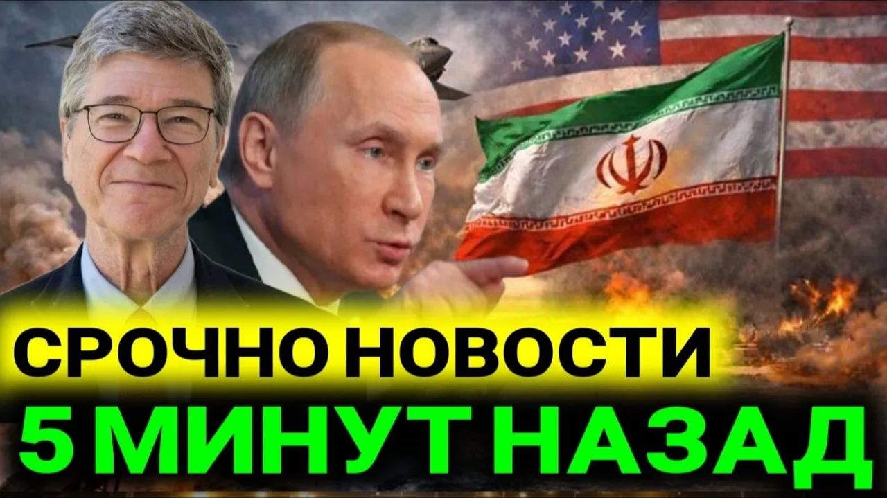 Джеффри Сакс L 5-минут назад срочно! Только что началось