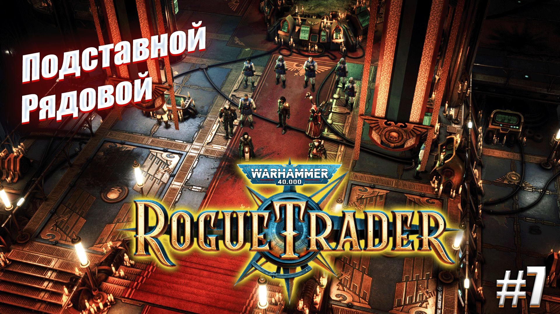 Подставной рядовой в Warhammer 40,000 Rogue Trader, #7 смотреть онлайн