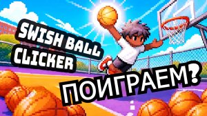 БАСКЕТБОЛ КЛИКЕР - Swish Ball Clicker