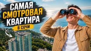 Стоит ли переплачивать за вид на море? Обзор квартиры с панорамой | купить квартиру в Сочи 2026