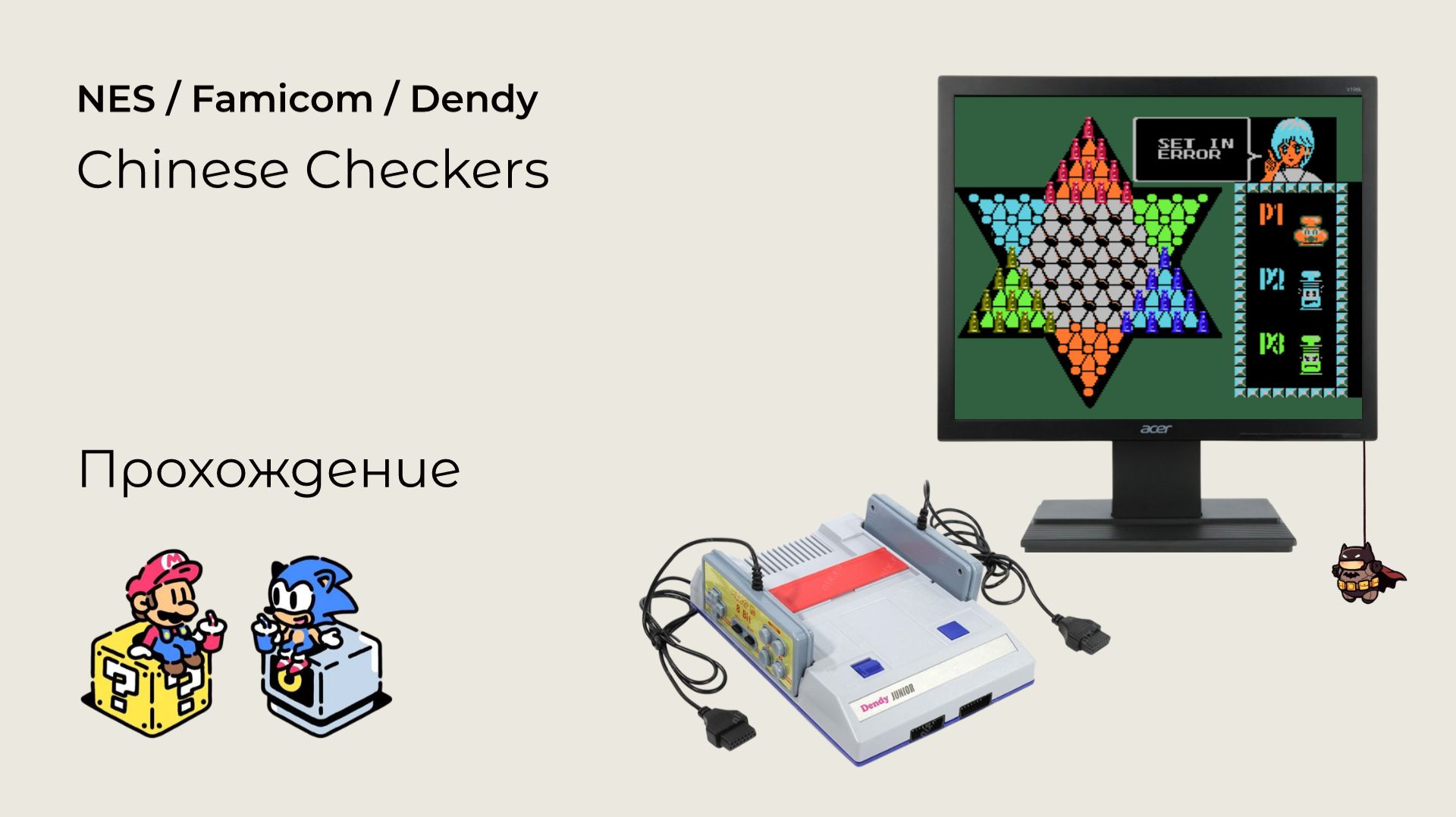 Chinese Checkers (прохождение) NES