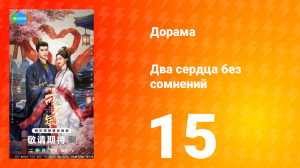 Два сердца без сомнений 15 серия
