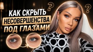Как скрыть несовершенства в зоне под глазами | Эллин Святимова