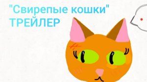 ТРЕЙЛЕР МОЕГО 1 АНИМАЦИОННОГО СЕРИАЛА «СВИРЕПЫЕ КОШКИ» (подробнее в описании)/💠 Proxy 💠АВ/КВ
