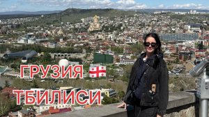 Грузия 2026, Тбилиси, куда сходить, что посмотреть, и сходить на званый ужин в ресторан.