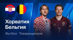 Хорватия - Бельгия. Товарищеский матч.