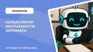 Калькулятор окупаемости автомата.  Разработка Robotic Retailers