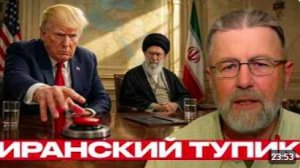 Трамп и Иран_ торг на грани срыва - Джонсон и Наполитано