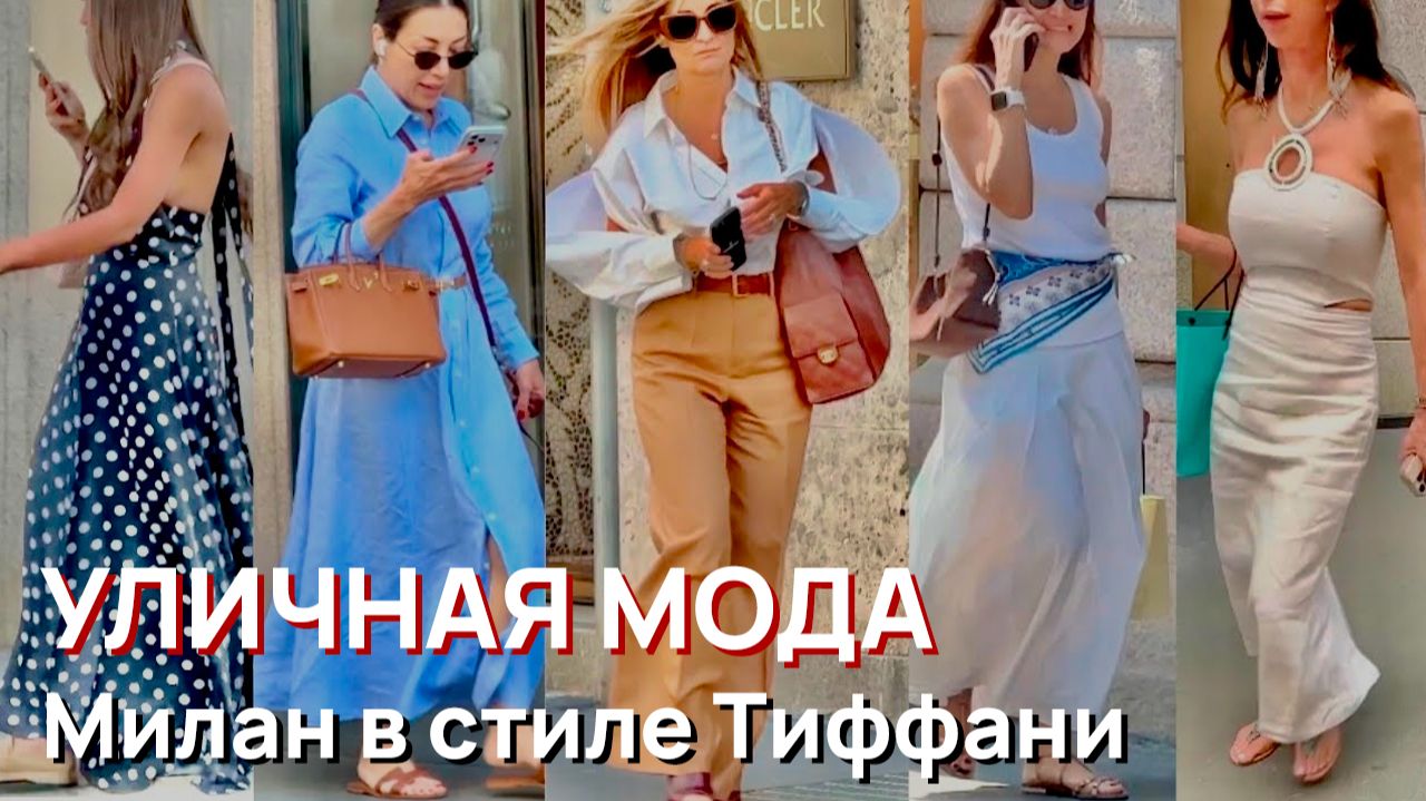Уличная мода - Милан в стиле Тиффани и летний гардероб смотреть онлайн