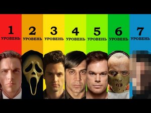 7 уровней серийных убийц в кино