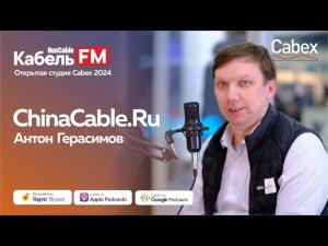 Нужно быть открытыми! Про Китайское оборудование, локализацию, Cabex и смену запросов. СhinaCable.Ru