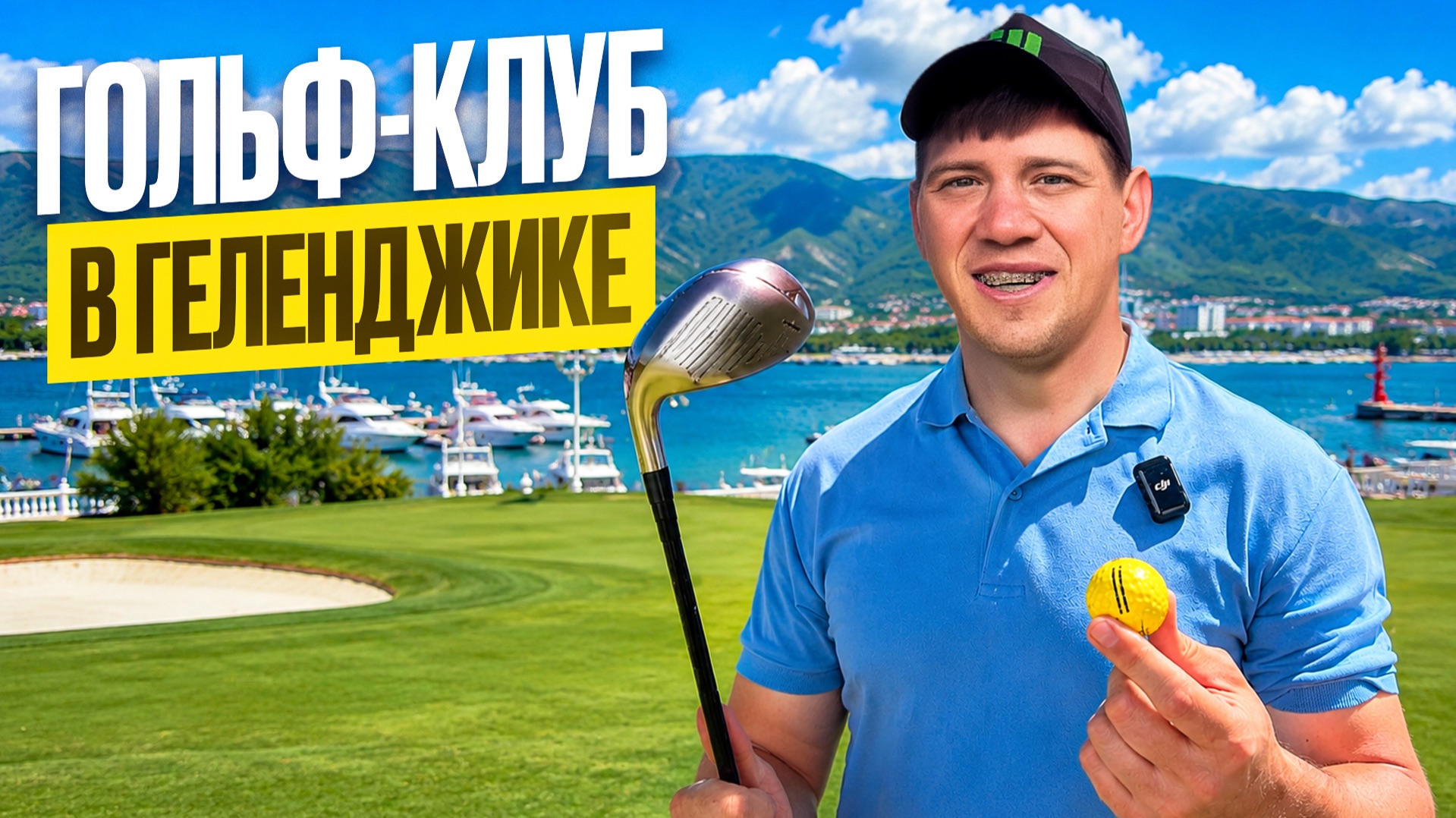 Гольф-клуб в Геленджике