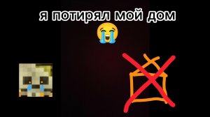 я потерял всë 😱