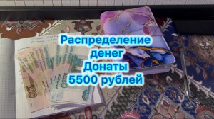 Распределение денег , донаты 5500 рублей. Июнь , 2026 год