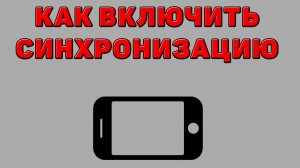 Как включить синхронизацию на Телефоне