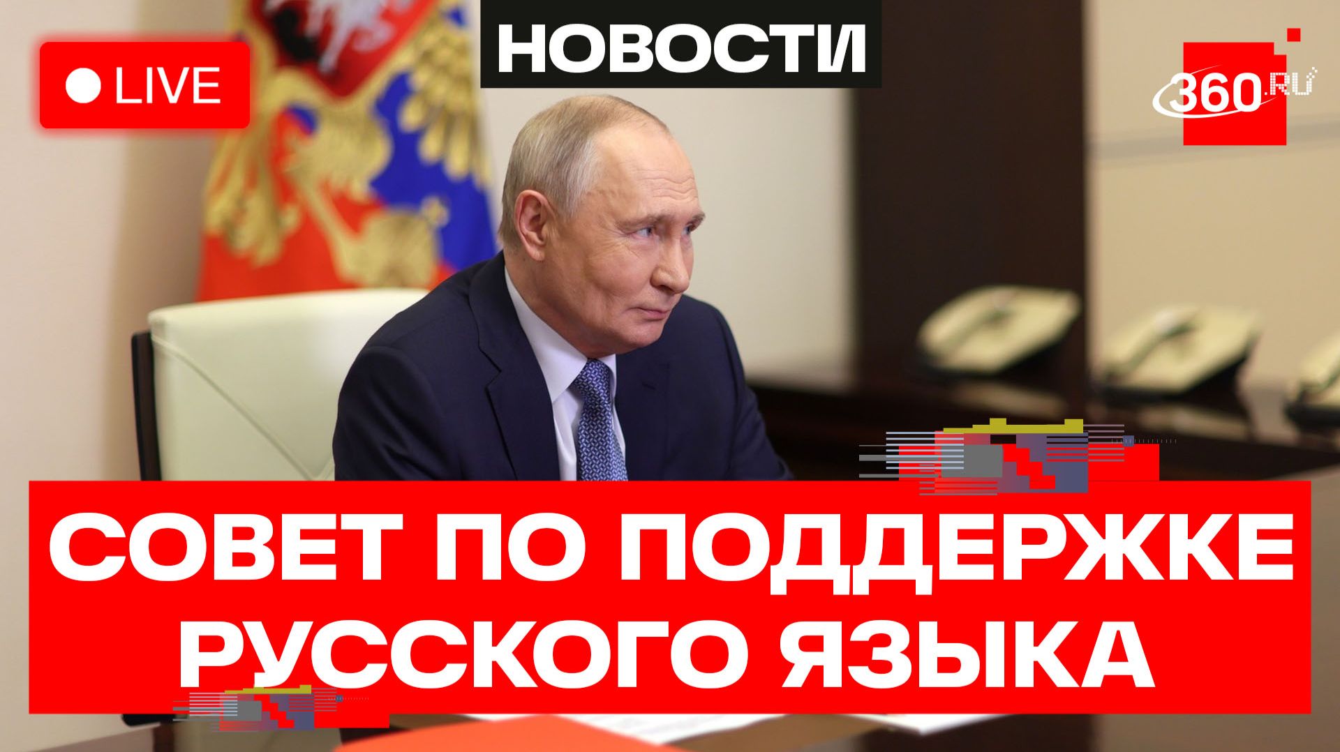 Путин. Совет по поддержке русского языка. Трансляция