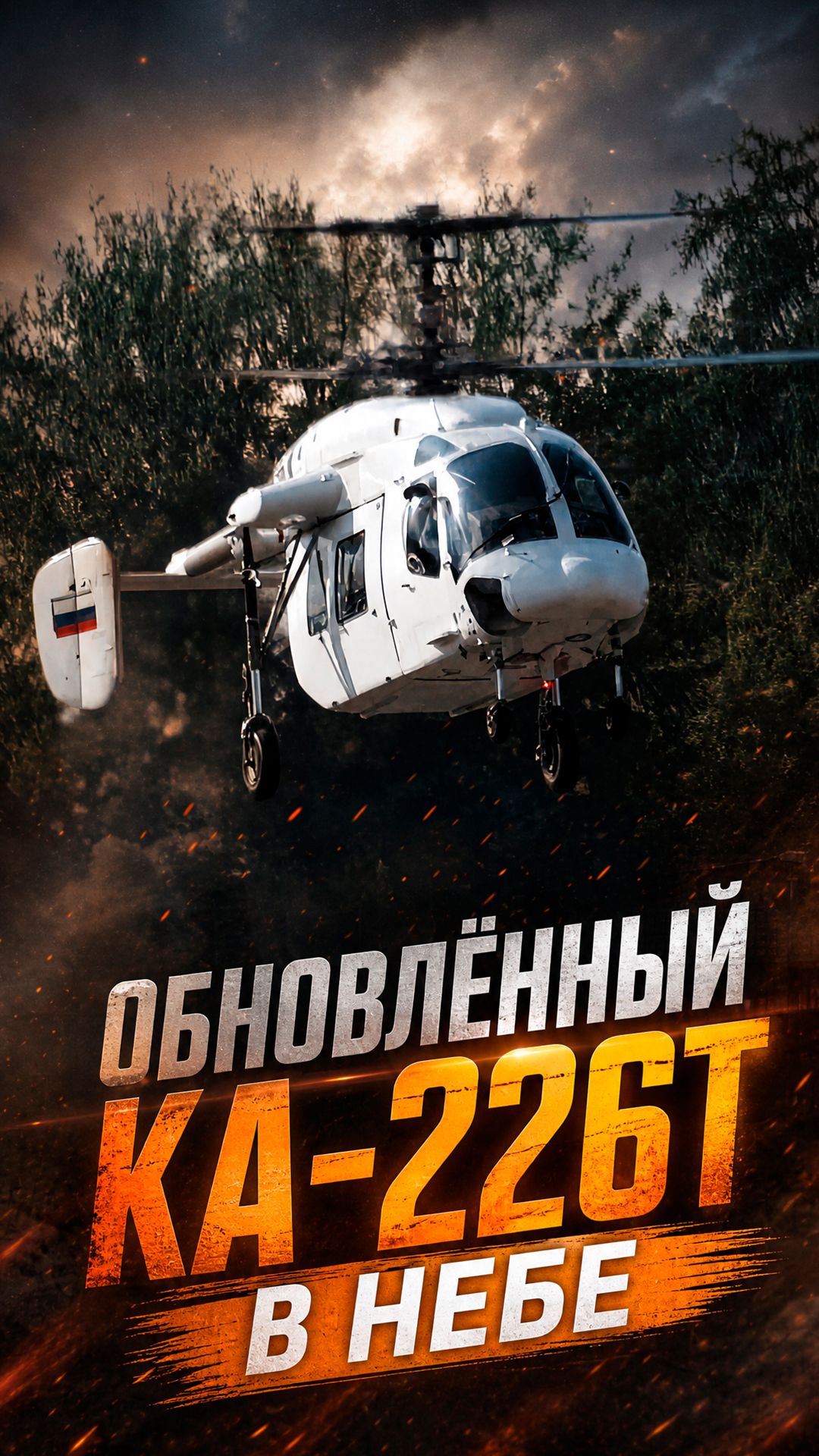 КА-226Т ПОДНЯЛИ С НОВЫМ ДВИГАТЕЛЕМ смотреть онлайн