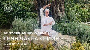 ✨ Медитация для процветания - ГЬЯН ЧАКРА КРИЙЯ ✨