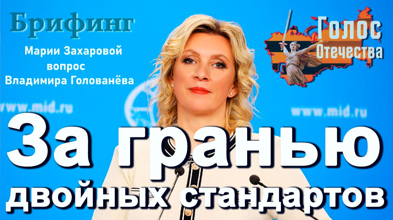 За гранью двойных стандартов - Владимир Голованёв на брифинге МИД