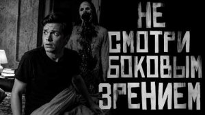 НЕ СМОТРИ БОКОВЫМ ЗРЕНИЕМ!... Страшные истории на ночь.