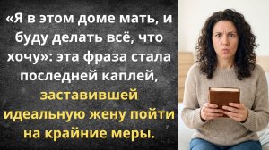 Свекровь решила, что она хозяйка | Истории из жизни