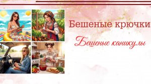 Лето, вышивка, вязание. Круассан и Осьминог