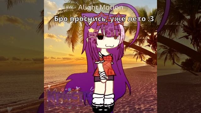 Всех поздравляю с началом лета❤️❤️❤️#рутуб #алайтмоушен #Простокристи🎧 #гача #моделька #анимаци