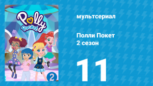 Полли Покет 2 сезон 11 серия (мультсериал, 2018)
