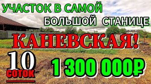❗ Участок в станице КАНЕВСКАЯ✅10 соток🦯вода🦯💰1 300 000 ₽ 📍📲 8 924 540 49 92 🌴 Виктор Саликов
