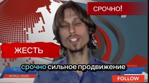 Срочно! Сильное продвижение