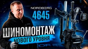 NORDBERG 4645: ТОПовый шиномонтажный станок в своём классе