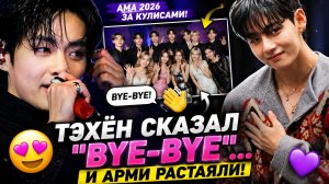 😱💜 Тэхён сделал это за кулисами AMA… и Арми растаяли!