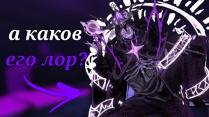 Лор ноли из Форсакен