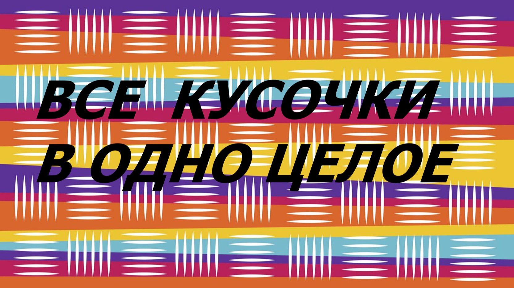 Набор для кухни. Лоскутное шитьё. (июнь 2026г)